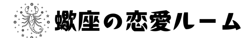 蠍座の恋愛ルーム