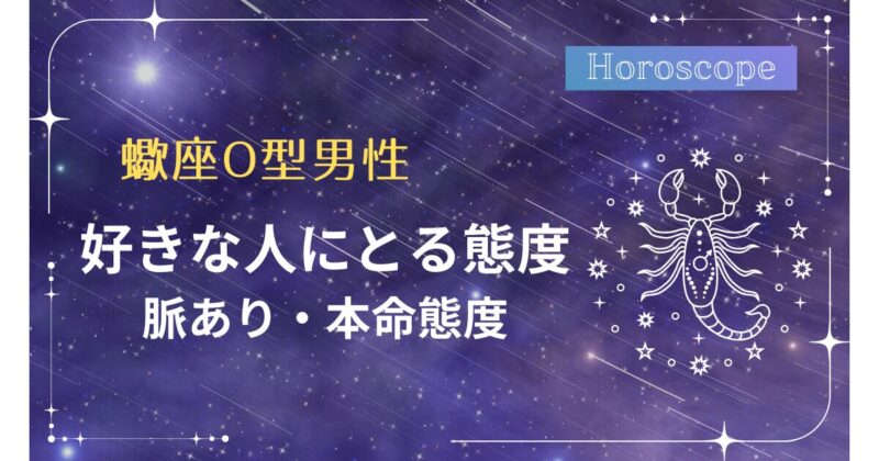 蠍座o型男性が好きな人に取る態度（本命・脈ありサイン）【蠍座男子が解説】 蠍座の恋愛ルーム